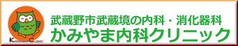 かみやま内科クリニック