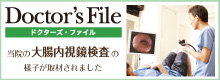 ドクターズ・ファイル