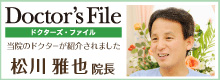 ドクターズ・ファイル