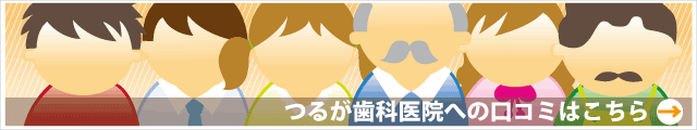 つるが歯科医院への口コミはこちら