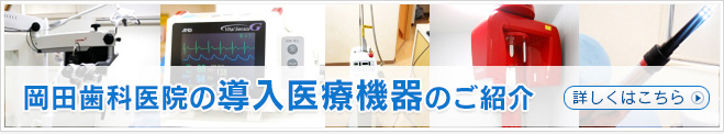 岡田歯科医院の導入医療機器のご紹介