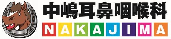 国分寺市の耳鼻科中嶋耳鼻咽喉科