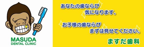 歯並び矯正ならますだ歯科医院ホームページ