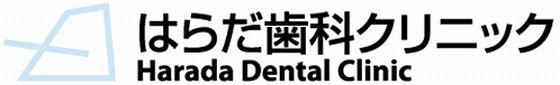 初台のはらだ歯科クリニック
