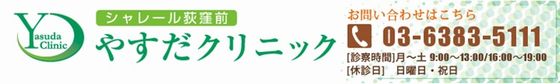 荻窪の内科・消化器内科 シャレール荻窪前やすだクリニック