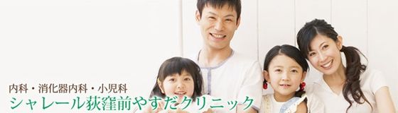 荻窪の内科・消化器内科 シャレール荻窪前やすだクリニック