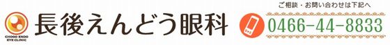 長後えんどう眼科