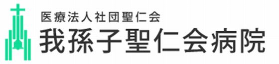 我孫子聖仁会病院
