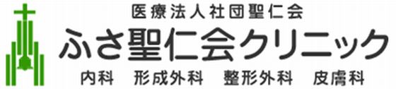 ふさ聖仁会クリニック