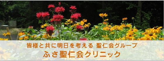 ふさ聖仁会クリニック