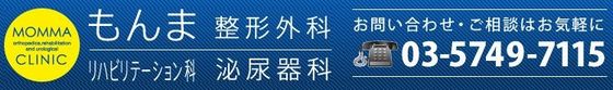 戸越銀座のもんま整形外科・リハビリテーション科・泌尿器科