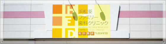 浜松葵ファミリー歯科クリニック