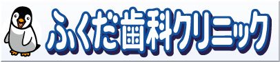 ふくだ歯科クリニック