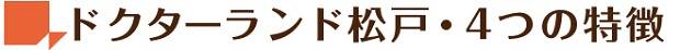 ドクターランド松戸
