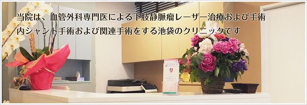 池袋血管外科クリニック