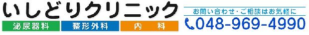 いしどりクリニック