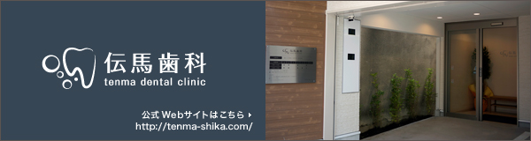 伝馬歯科 [愛知県 名古屋市熱田区] 公式サイト