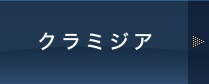 クラミジア