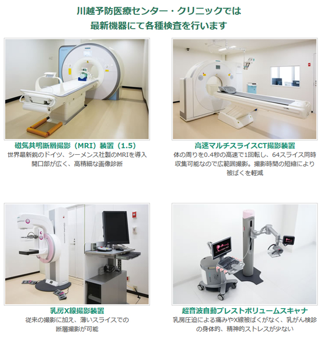 川越予防医療センター・クリニックでは最新機器にて各種検査を行います