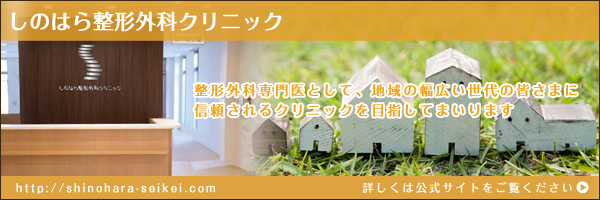 東岸和田のしのはら整形外科クリニック [大阪府岸和田市] 公式サイトはこちら