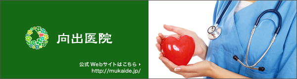 向出医院 [石川県小松市] 公式サイトはこちらから http://mukaide.jp/