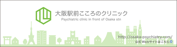 大阪駅前こころのクリニック [大阪府 大阪市北区] 公式サイト http://osaka-psychiatry.com/