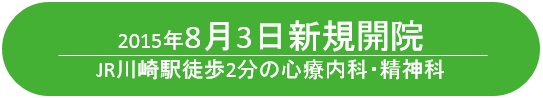 川崎駅の心療内科・精神科