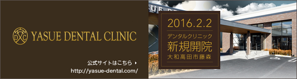 2016年2月開業予定 やすえデンタルクリニック [奈良県大和高田市] 採用情報