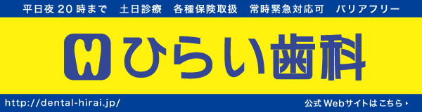 ひらい歯科公式ページ http://dental-hirai.jp