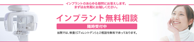 インプラント無料相談随時実施中！ お気軽にお越しください。