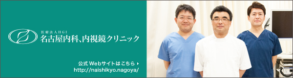 名古屋内科、内視鏡クリニック 公式ページ http://naishikyo.nagoya/