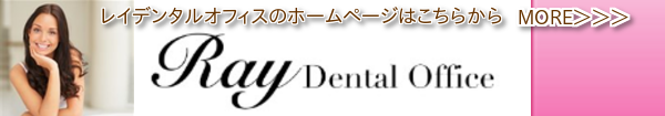 レイデンタルオフィスのオリジナルホームページはこちらから