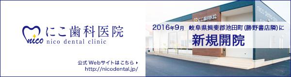 にこ歯科医院 [岐阜県 揖斐郡池田町] 公式サイトはこちらから http://nicodental.jp/