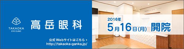 高岳眼科 [愛知県 名古屋市東区] 公式サイト