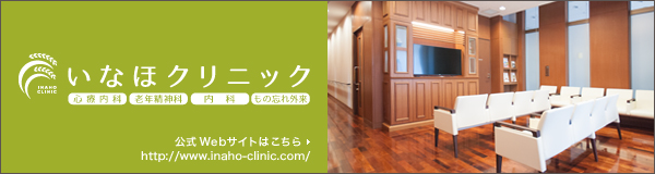 心療内科・精神科、老年精神科、内科、もの忘れ外来　いなほクリニック 公式ページ　http://www.inaho-clinic.com/