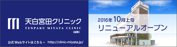 天白宮田クリニック 公式ページ http://clinic-miyata.jp/