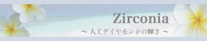 グリーンアップル歯科医院で行う zirconia