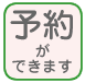 24時間インターネット予約