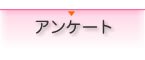 アンケート