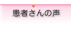 患者さんの声