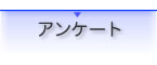 アンケート