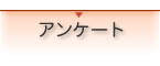 アンケート