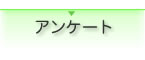 アンケート