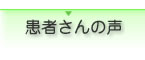 患者さんの声