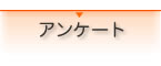 アンケート