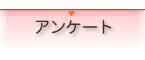アンケート