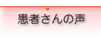 患者さんの声