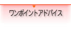 ワンポイントアドバイス