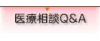 医療相談Ｑ＆Ａ