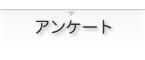 アンケート